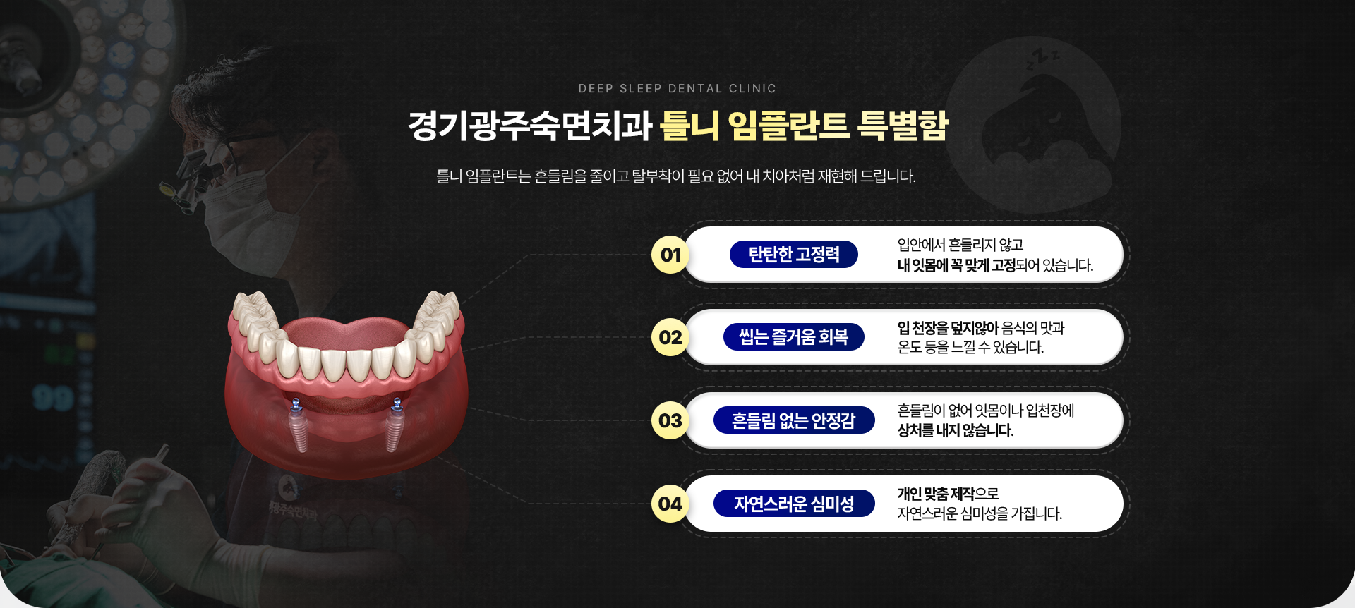 경기광주숙면치과 틀니 임플란트 특별함-01.탄탄한 고정력, 02.씹는 즐거움 회복, 03.흔들림 없는 안정감, 04.자연스러운 심미성