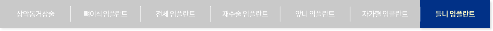 틀니 임플란트