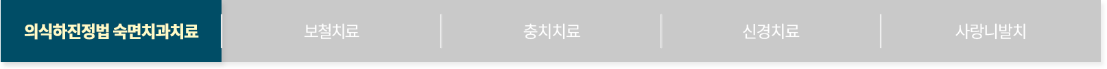 의식하진정법 숙면치과치료