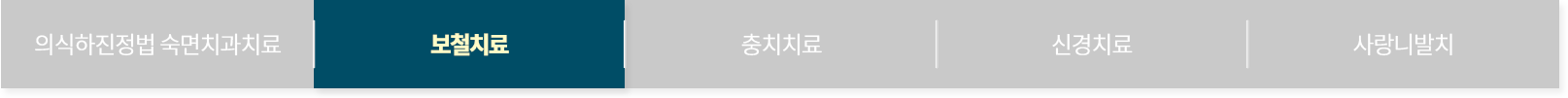 보철치료