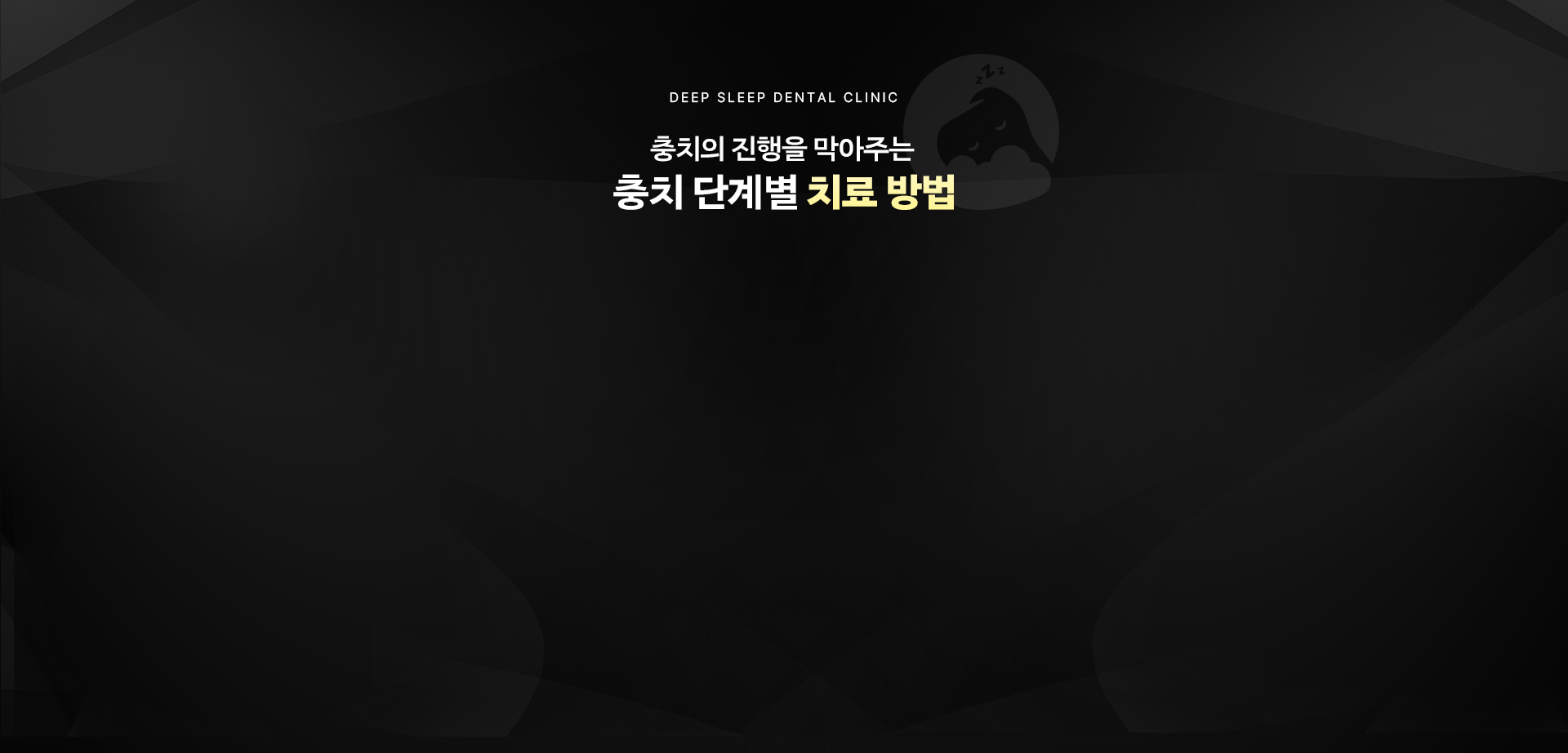 충치의 진행을 막아주는 충치 단계별 치료 방법