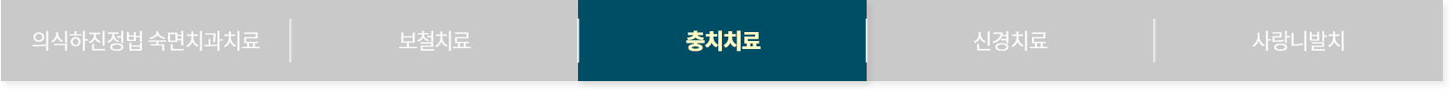 충치치료