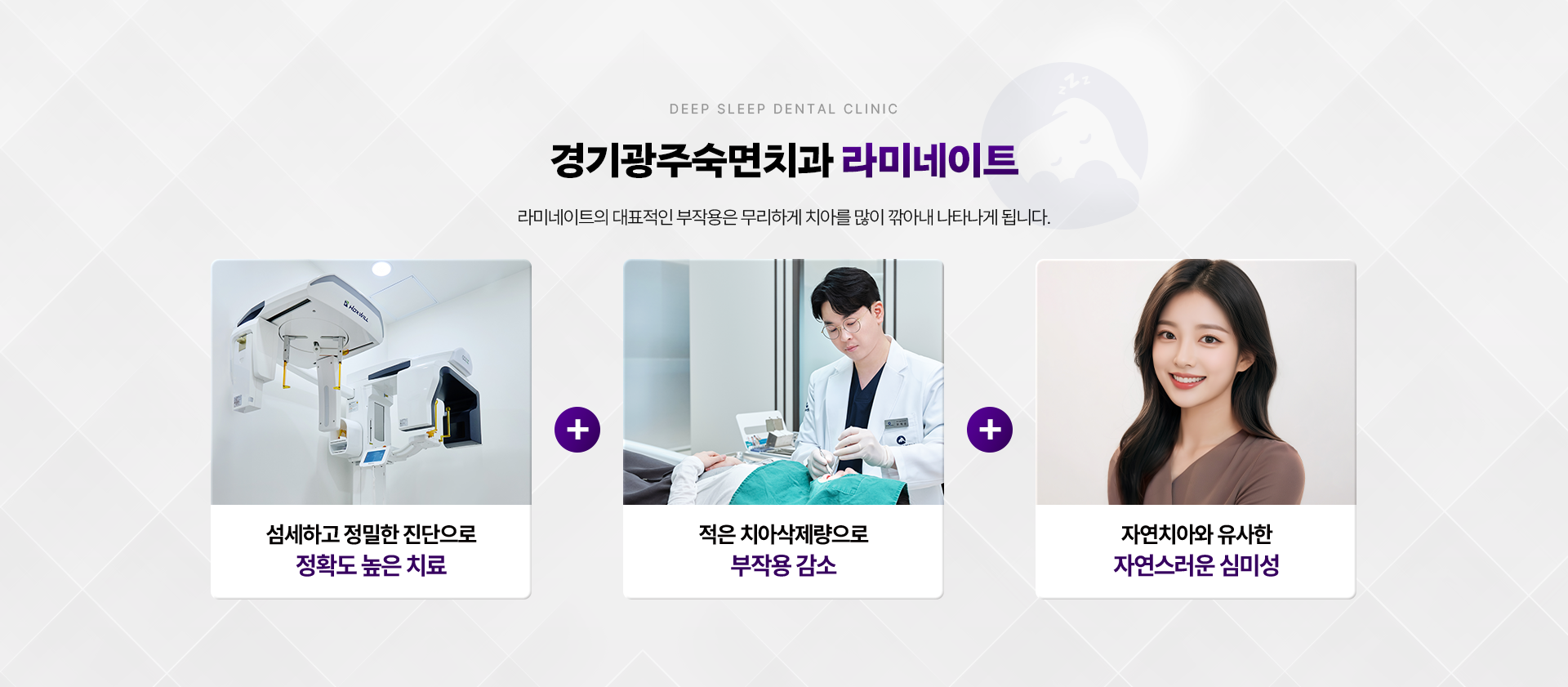 무조건 깎지 않는 경기광주숙면치과 무삭제 라미네이트-섬세하고 정밀한 진단으로 정확도 높은 치료 + 적은 치아삭제량으로 부작용 감소 + 자연치아와 유사한 자연스러운 심미성