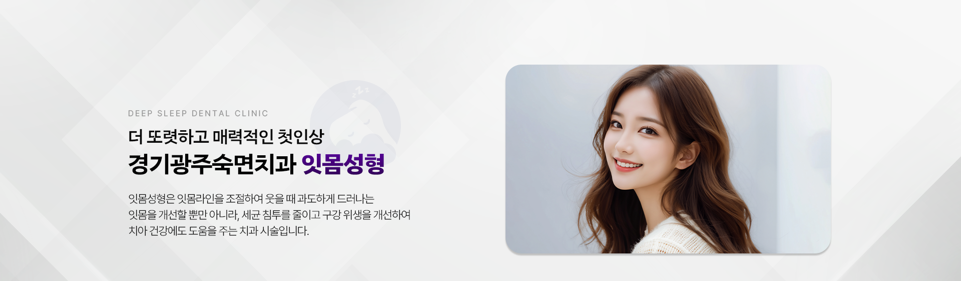 더 또렷하고 매력적인 첫인상 경기광주숙면치과 잇몸성형