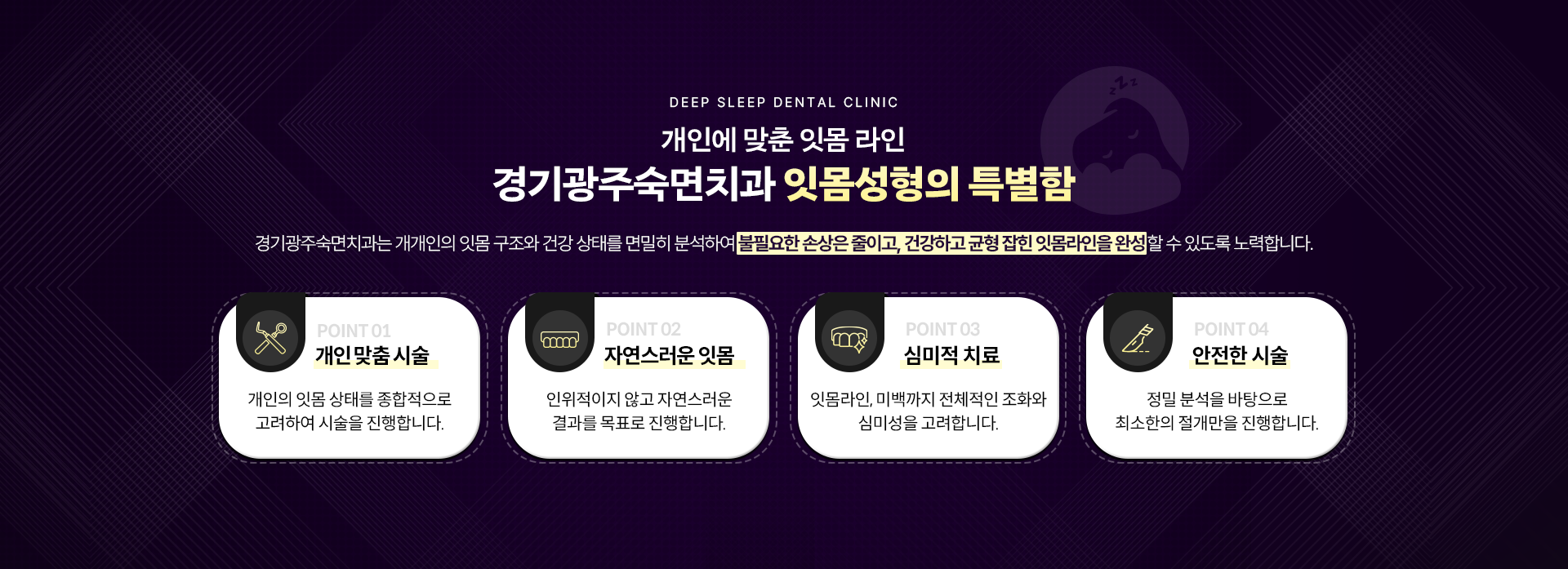개인에 맞춘 잇몸 라인 경기광주숙면치과 잇몸성형의 특별함-
                POINT 01.개인 맞춤 시술, POINT 02.자연스러운 잇몸, POINT 03.심미적 치료, POINT 04.안전한 시술