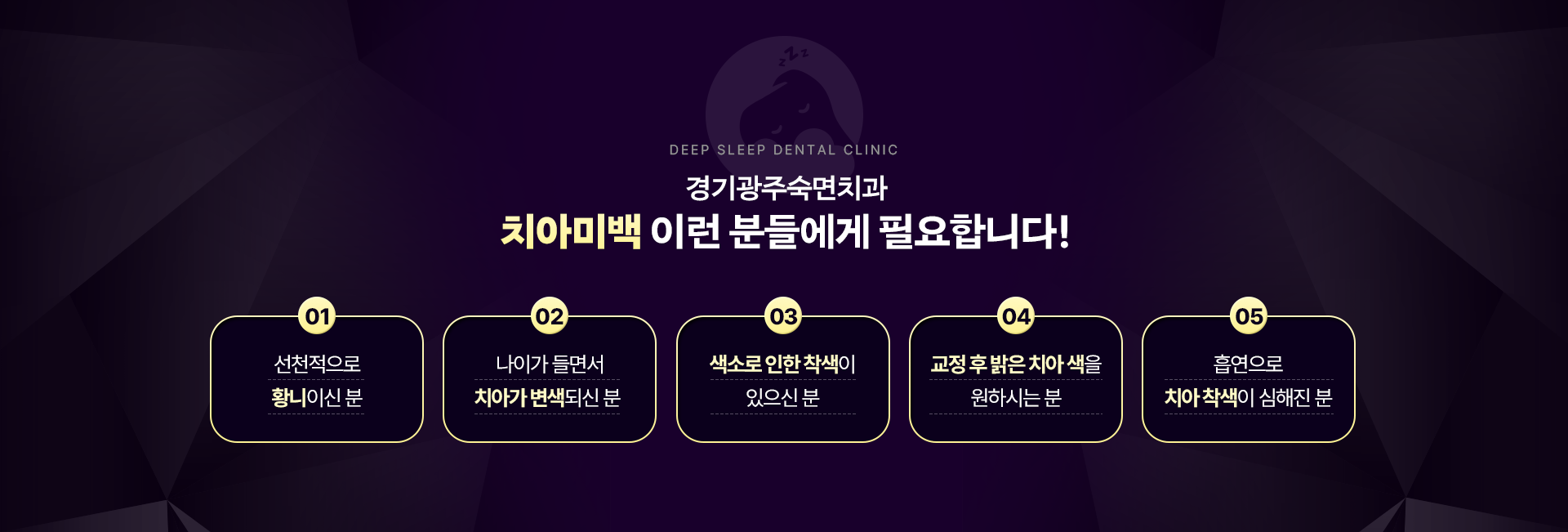 경기광주숙면치과 치아미백 이런분들에게 필요해요!-선천적으로 황니이신 분, 나이가 들면서 치아가 변색되신 분, 색소로 인한 착색이 있으신 분, 교정 후 밝은 치아 색을 원하시는 분, 흡연으로 치아 착색이 심해진 분