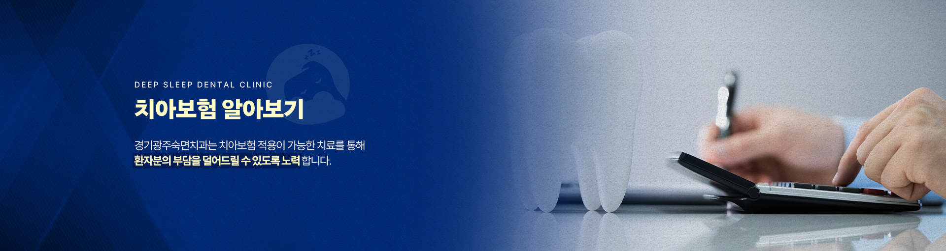 치아보험 알아보기-경기광주숙면치과는 치아보험 적용이 가능한 치료를 통해 환자분의 부담을 덜어드릴 수 있도록 노력합니다.