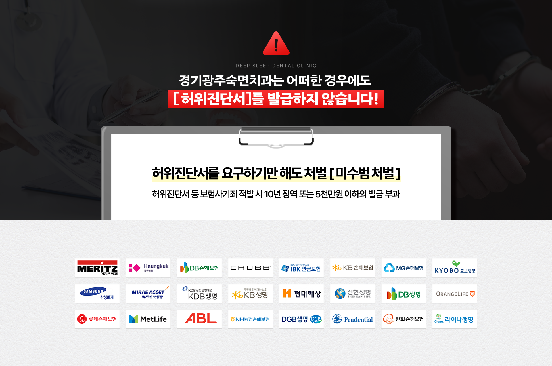 경기광주숙면치과는 어떠한 경우에도 [허위진단서]를 발급하지 않습니다!-허위진단서를 요구하기만 해도 처벌-[미수범 처벌] 허위진단서 등 보험사기죄 적발 시 10년 징역 또는 5천만원 이하의 벌금 부과