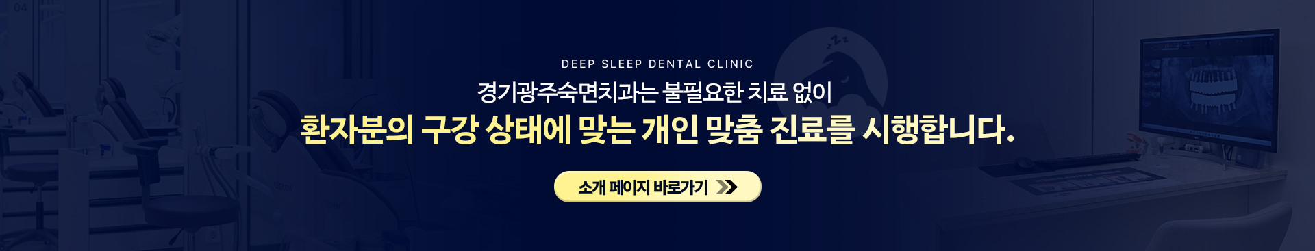 경기광주숙면치과는 불필요한 치료 없이 환자분의 구강 상태에 맞는 개인 맞춤 진료를 시행합니다.