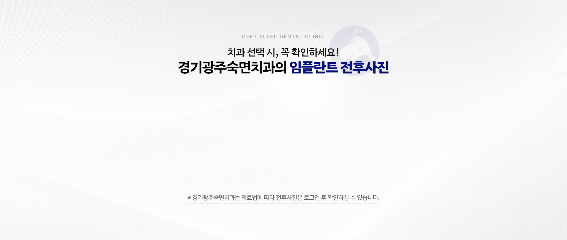 치과 선택 시, 꼭 확인하세요! 경기광주숙면치과의 임플란트 전후사진 ※ 경기광주숙면치과는 의료법에 따라 전후사진은 로그인 후 확인하실 수 있습니다.