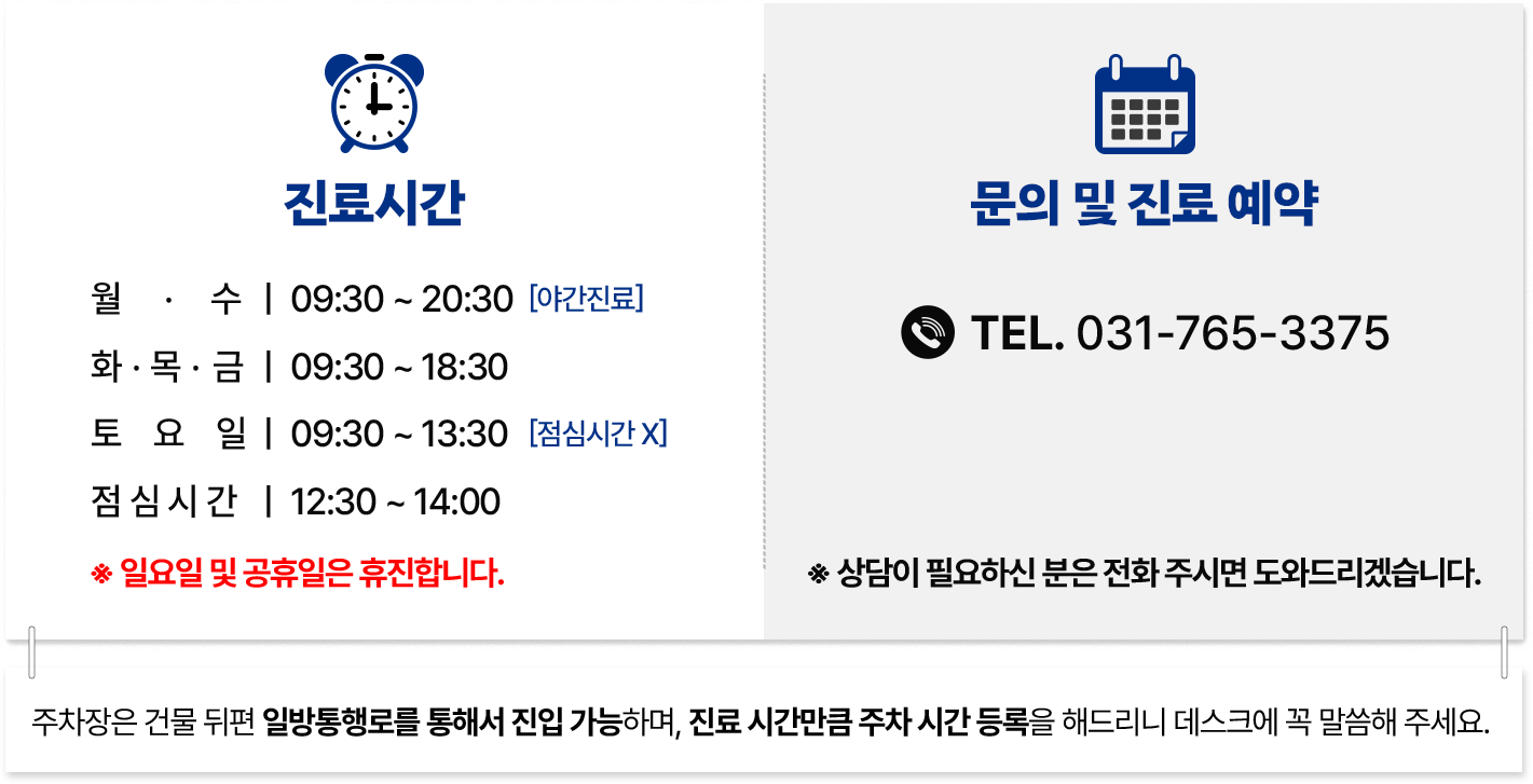 진료시간/문의 및 진료 예약 031-765-3375