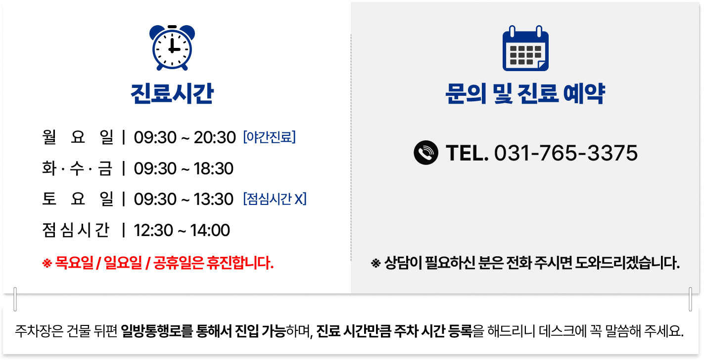 진료시간/문의 및 진료 예약 031-765-3375