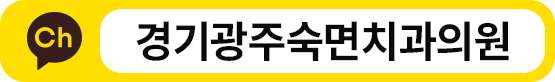 경기광주숙면치과의원-카카오톡채널