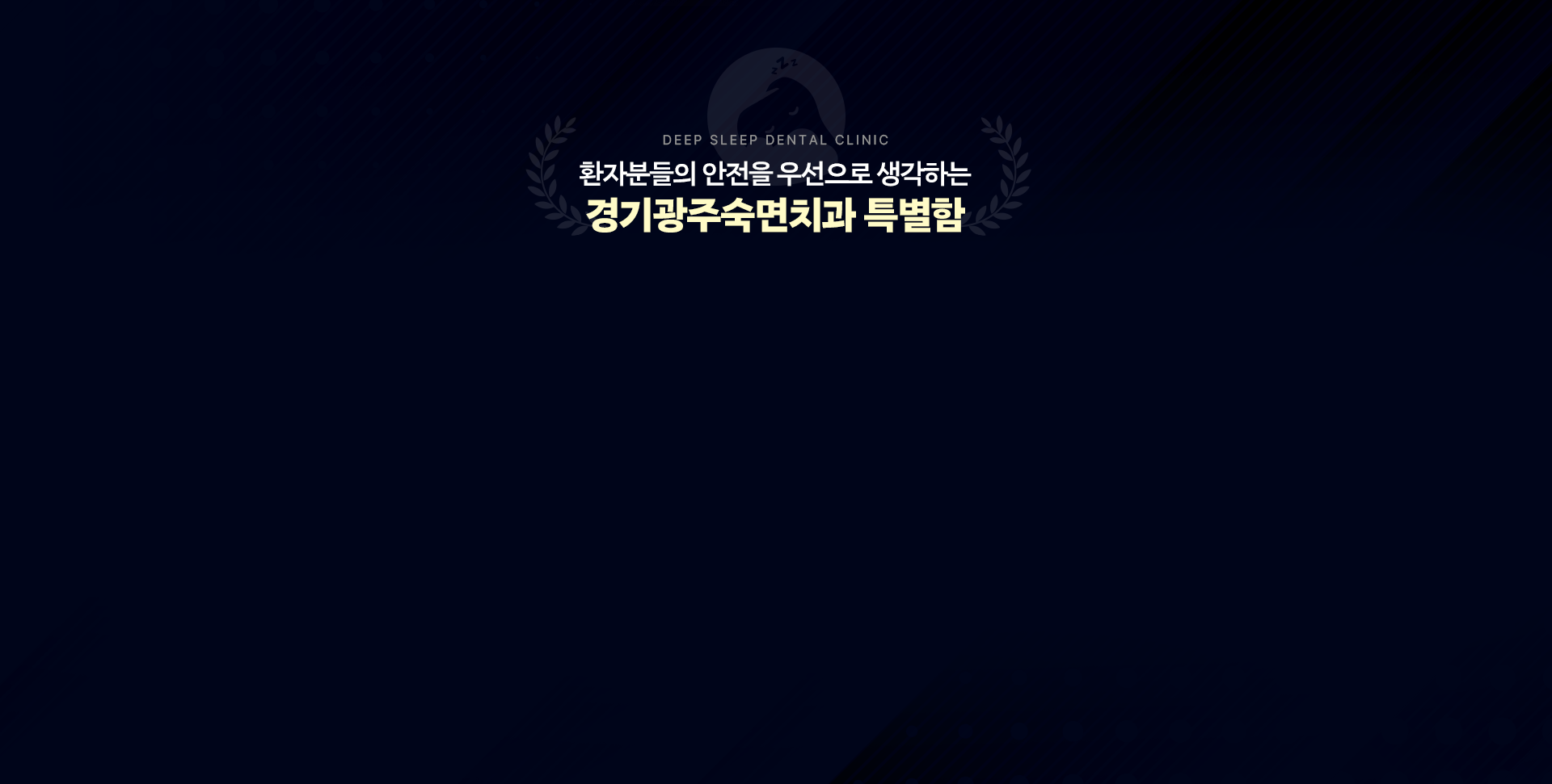 환자분들의 안전을 우선으로 생각하는 경기광주숙면치과 특별함