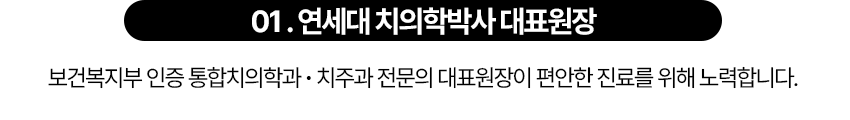 보건복지부 인증 통합치의학과ㆍ치주과 전문의 대표원장이 편안한 진료를 위해 노력합니다.
