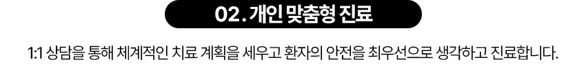 1:1 상담을 통해 체계적인 치료 계획을 세우고 환자의 안전을 최우선으로 생각하고 진료합니다.