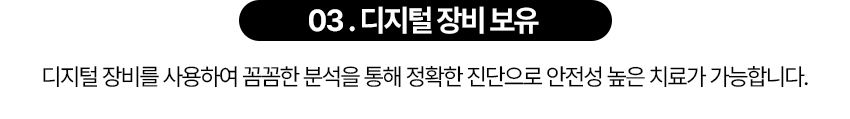 디지털 장비를 사용하여 꼼꼼한 분석을 통해 정확한 진단으로 안전성 높은 치료가 가능합니다.