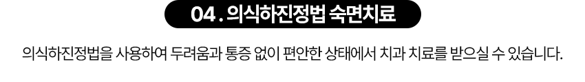 의식하진정법을 사용하여 두려움과 통증 없이 편안한 상태에서 치과 치료를 받으실 수 있습니다.