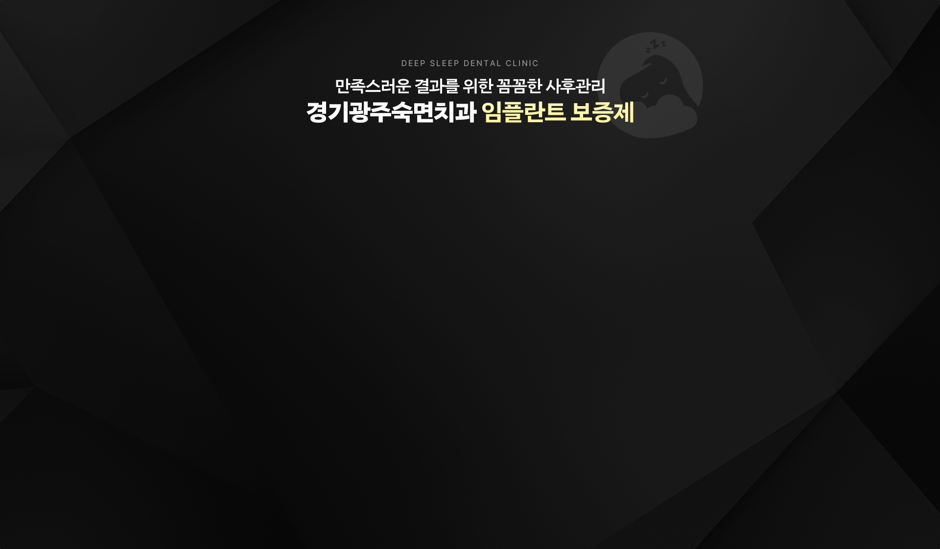 만족스러운 결과를 위한 꼼꼼한 사후관리-경기광주숙면치과 임플란트 보증제