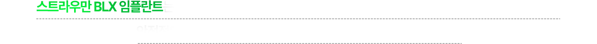스트라우만 BLX 임플란트는 기존 임플란트 재질인 티타늄보다 1.8배 강한 고강도 재질인 록슬리드를 사용하여 안정적인 고정력과 임플란트와 뼈의 빠른 골융합을 가능하게 합니다.