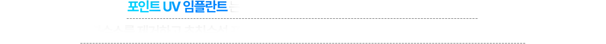 포인트UV 임플란트는 일반 임플란트와 달리 표면에 자외선 처리를 통해 탄화수소를 제거하고 초친수성 표면을 만들어 뼈와의 결합력을 높은 특징을 가지고 있습니다.
