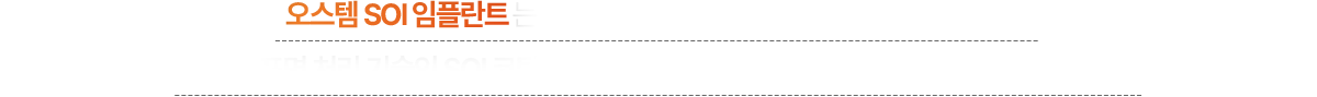 오스템 SOI 임플란트는 오스템 임플란트 중 가장 높은 단계의 제품으로 독특한 표면 처리 기술인 SOI 코팅 덕분에 뛰어난 골융합 속도와 초기 고정력을 자랑합니다.