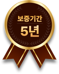 보증기간 5년