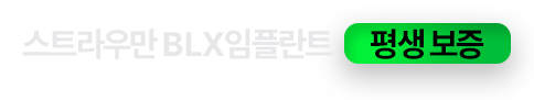 스트라우만 BLX 임플란트 평생보증