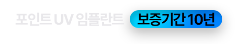 포인트UV 임플란트 보증기간 10년