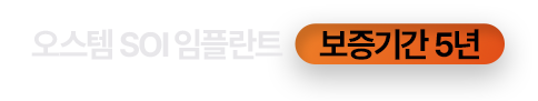 오스템 SOI 임플란트 보증기간 5년