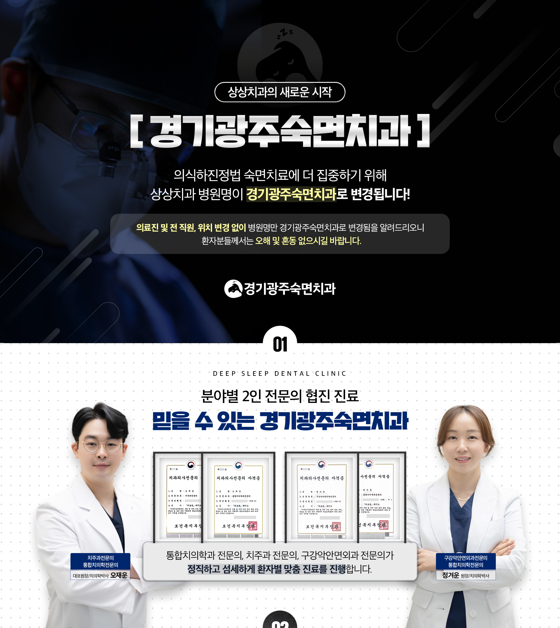 상상치과의 새로운 시작-경기광주숙면치과, 의식하진정법 숙면치료에 더 집중하기 위해 상상치과 병원명이 경기광주숙면치과로 변경됩니다! 의료진 및 전 직원, 위치 변경 없이 병원명만 경기광주숙면치과로 변경됨을 알려드리오니 환자분들께서는 오해 및 혼동 없으시길 바랍니다.-분야별 2인 전문의 협진진료, 통합치의학과 전문의, 치주과 전문의, 구강악안면외과 전문의가 정직하고 섬세하게 환자별 맞춤진료를 진행합니다.