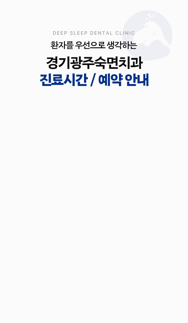 환자를 우선으로 생각하는 경기광주숙면치과 진료시간 / 예약 안내