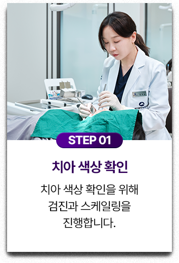STEP 01.치아 색상 확인