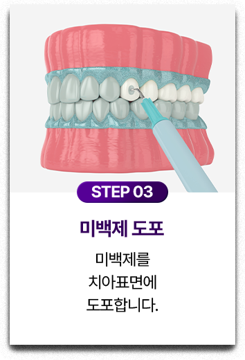 STEP 03.미백제 도포