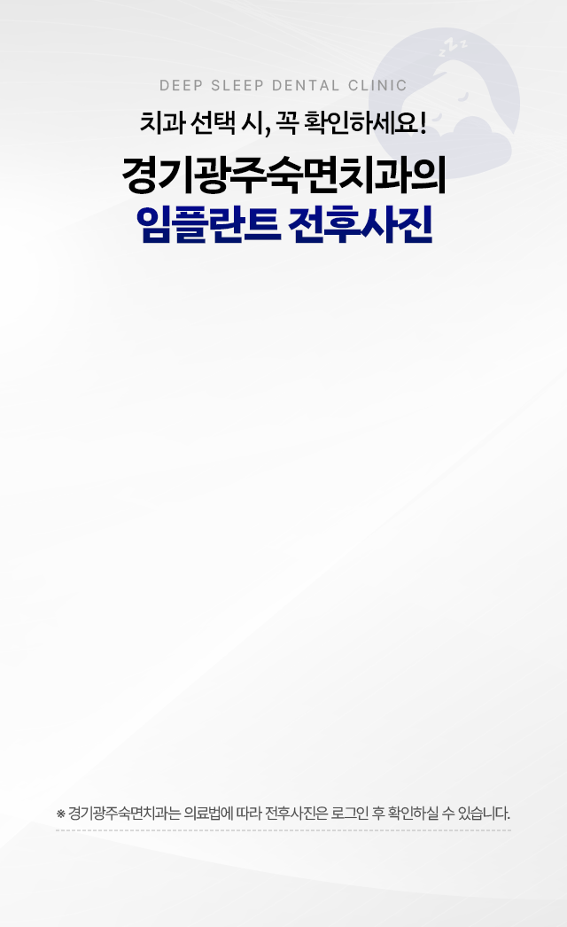 치과 선택 시, 꼭 확인하세요! 경기광주숙면치과의 임플란트 전후사진 ※ 경기광주숙면치과는 의료법에 따라 전후사진은 로그인 후 확인하실 수 있습니다.