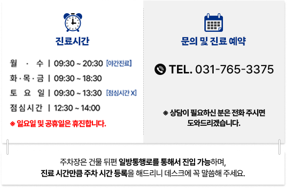 진료시간/문의 및 진료 예약 031-765-3375
