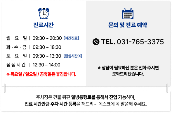 진료시간/문의 및 진료 예약 031-765-3375