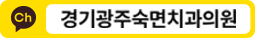 경기광주숙면치과의원-카카오톡채널
