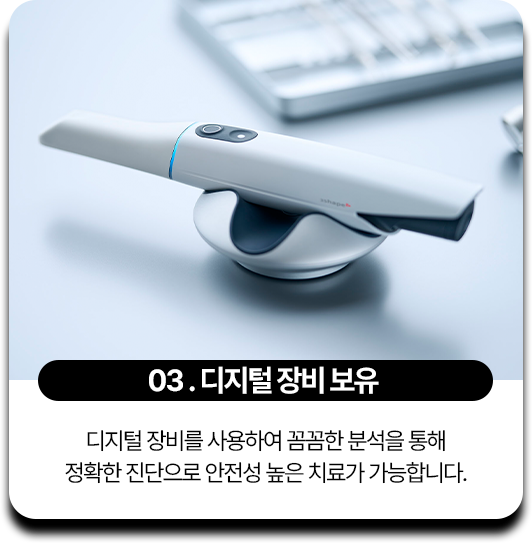 03.디지털 장비 보유