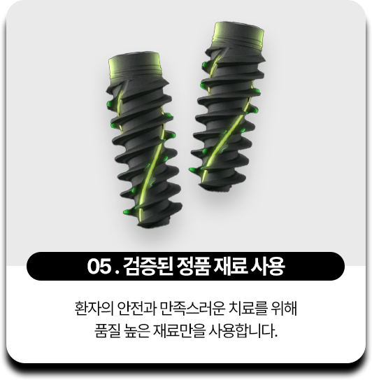 05.검증된 정품 재료 사용