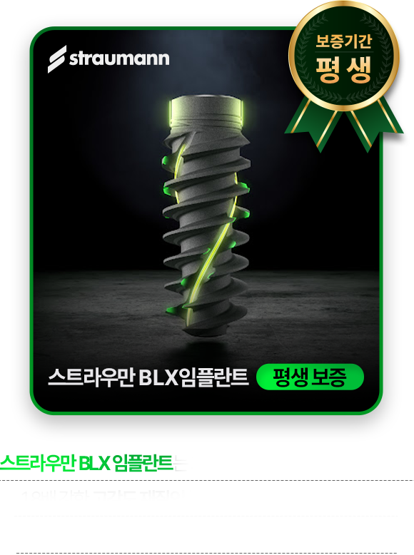 스트라우만 BLX 임플란트 평생보증