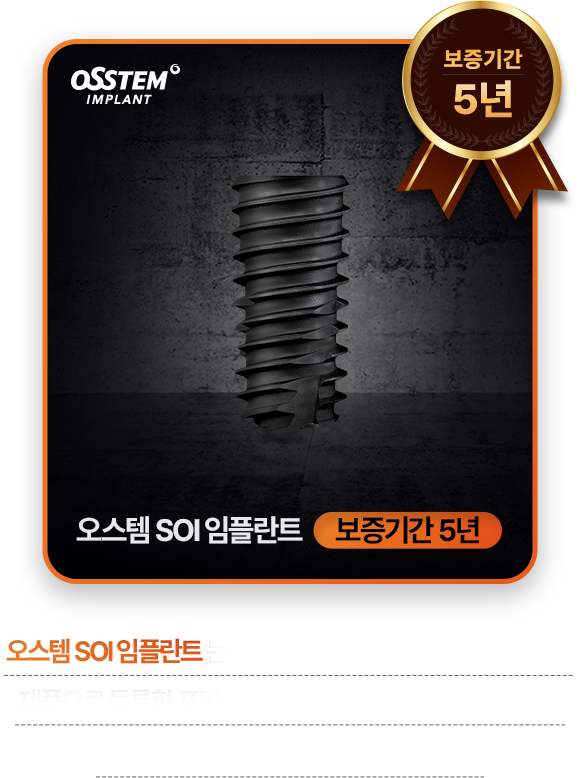 오스템 SOI 임플란트 보증기간 5년
