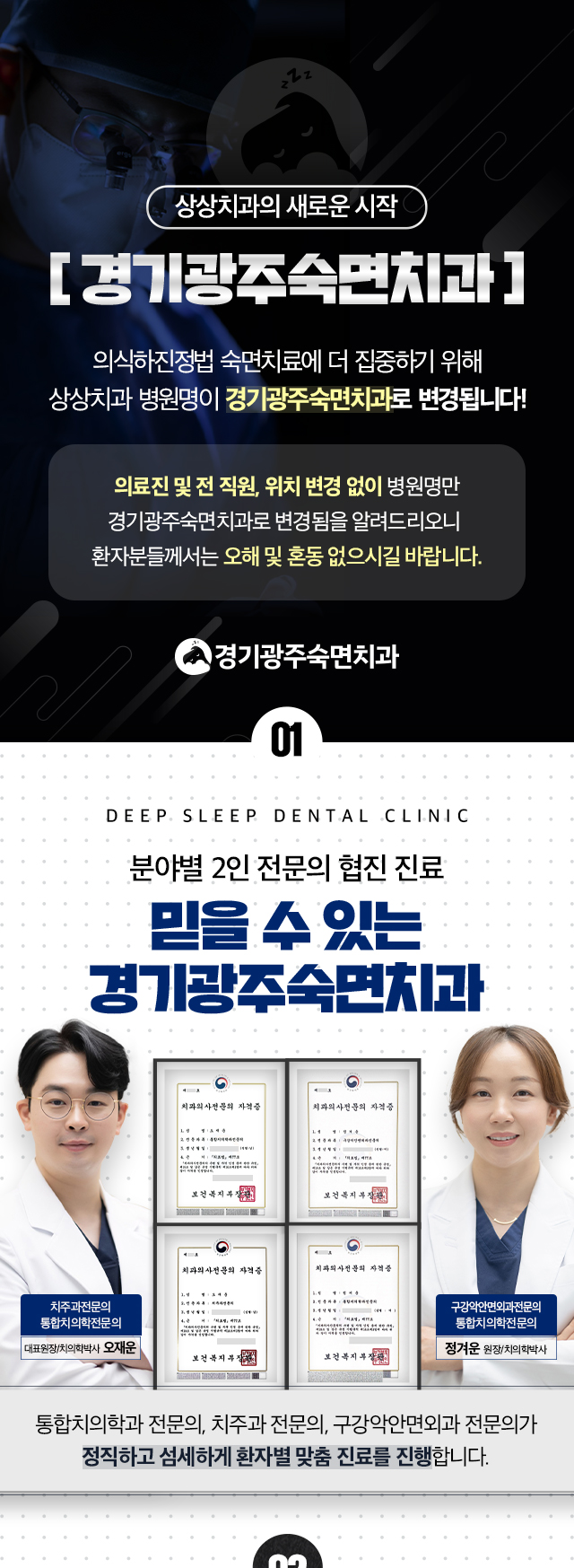 상상치과의 새로운 시작-경기광주숙면치과, 의식하진정법 숙면치료에 더 집중하기 위해 상상치과 병원명이 경기광주숙면치과로 변경됩니다! 의료진 및 전 직원, 위치 변경 없이 병원명만 경기광주숙면치과로 변경됨을 알려드리오니 환자분들께서는 오해 및 혼동 없으시길 바랍니다.-분야별 2인 전문의 협진진료, 통합치의학과 전문의, 치주과 전문의, 구강악안면외과 전문의가 정직하고 섬세하게 환자별 맞춤진료를 진행합니다.