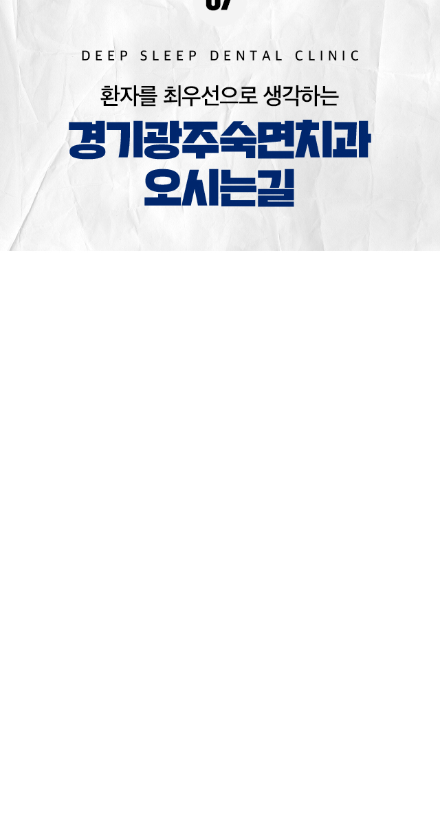 환자를 최우선으로 생각하는 경기광주숙면치과 오시는 길-경기도 광주시 벼루개로 20, 8층 801~807호