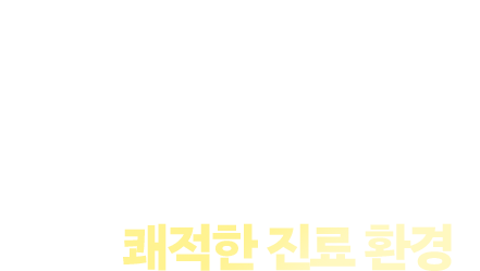 환자분들의 편안한 진료를 위한 경기광주숙면치과 쾌적한 진료 환경