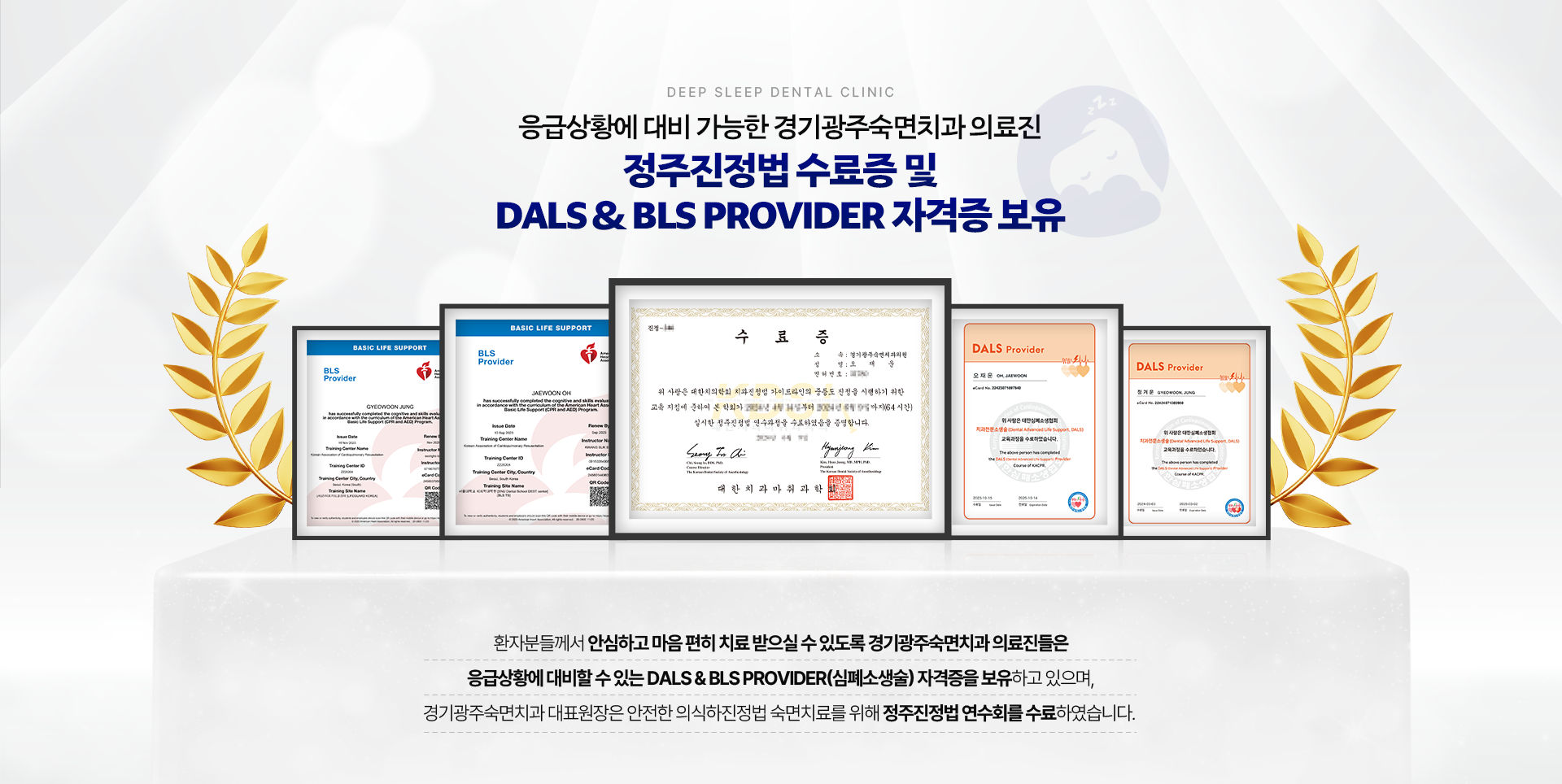 응급상황에 대비 가능한 경기광주숙면치과 의료진 정주진정법 수료증 및 dals & bls provider 자격증 보유