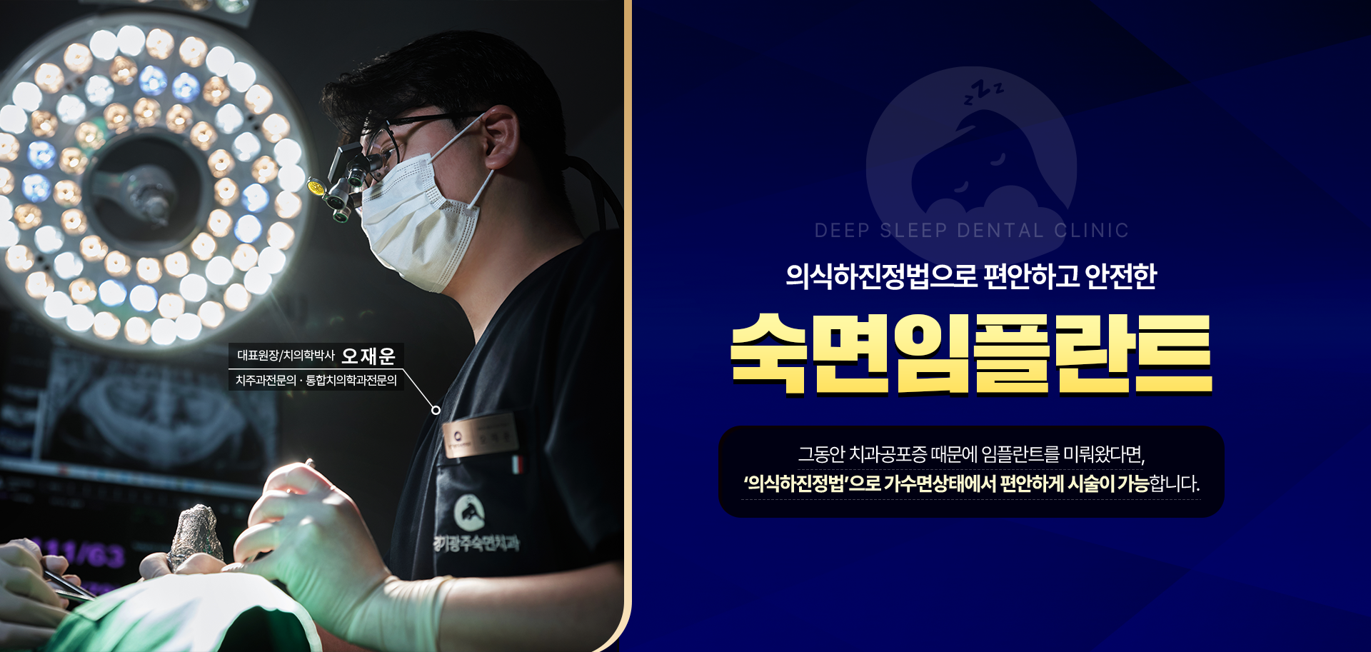 의식하진정법으로 편안하고 안전한 숙면임플란트-그동안 치과공포증 때문에 임플란트를 미뤄왔다면, ‘의식하진정법’으로 가수면상태에서 편안하게 시술이 가능합니다.