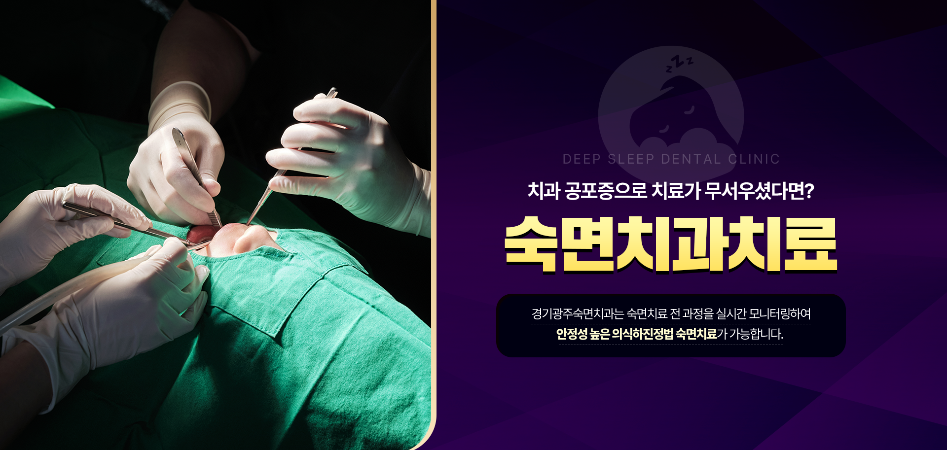 치과 공포증으로 치료가 무서우셨다면? 숙면치과치료-경기광주숙면치과는 숙면치료 전 과정을 실시간 모니터링하여 안정성 높은 의식하진정법 숙면치료가 가능합니다.