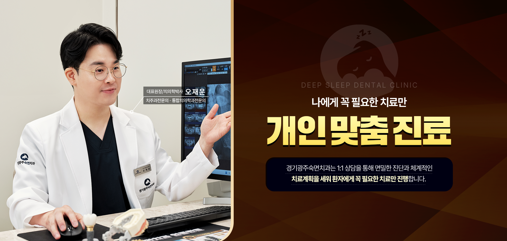 나에게 꼭 필요한 치료만 개인 맞춤 진료-경기광주숙면치과는 1:1 상담을 통해 면밀한 진단과 체계적인 치료계획을 세운 후 환자에게 꼭 필요한 치료만 진행합니다.