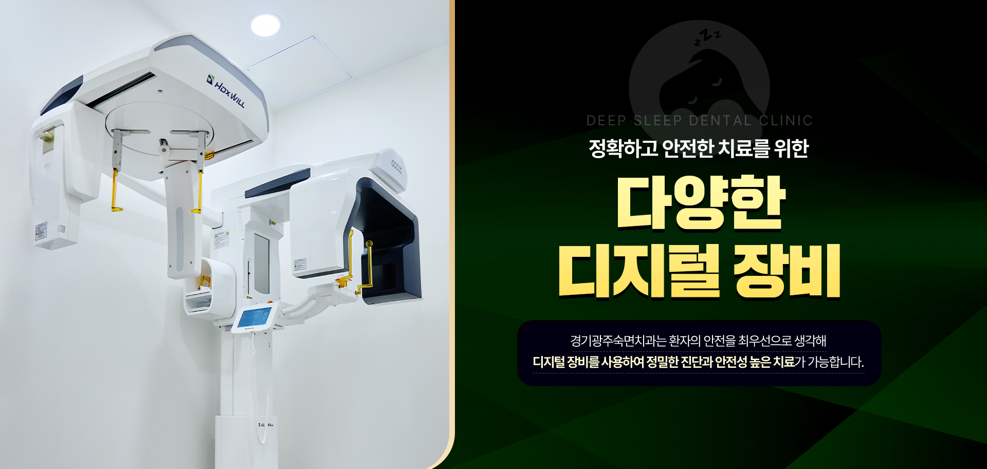 체계적인 치료를 위한 다양한 디지털 장비-경기광주숙면치과는 환자의 안전을 최우선으로 생각해 디지털 장비를 사용하여 정밀한 진단으로 안전성 높은 치료가 가능합니다.